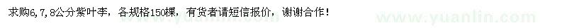 求購(gòu)6、7、8公分紫葉李