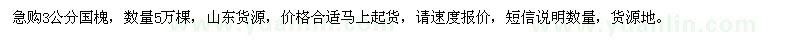求購3公分國槐