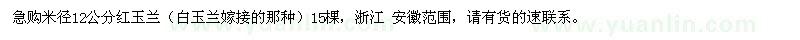 求購米徑12公分紅玉蘭