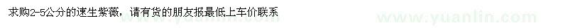 求購2-5公分速生紫薇