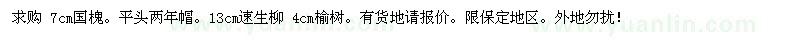 求購(gòu)國(guó)槐、榆樹、柳樹