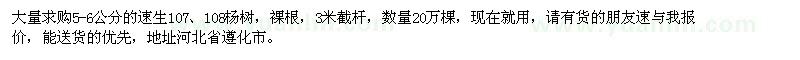 求購5-6公分速生107、108楊樹