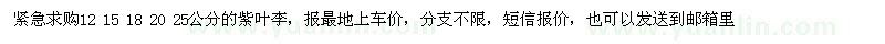 求購(gòu)12、15、18、20、25公分紫葉李