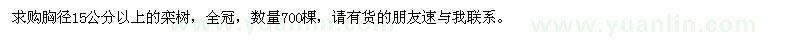 求購胸徑15公分以上欒樹