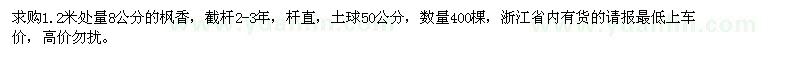 求購1.2米處量8公分楓香