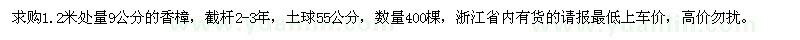 求購1.2米處量9公分香樟
