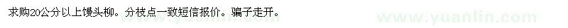 求購20公分以上饅頭柳