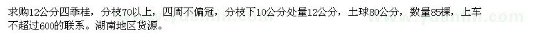 求購12公分四季桂
