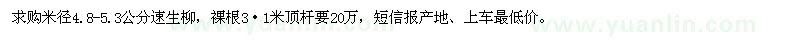 求購米徑4.8-5.3公分速生柳