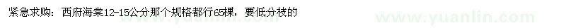 求購(gòu)12-15公分西府海棠