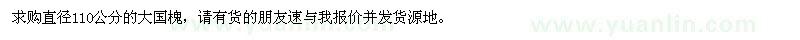 求購直徑110公分大國槐