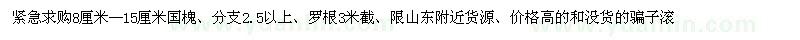 求購(gòu)8-15公分國(guó)槐