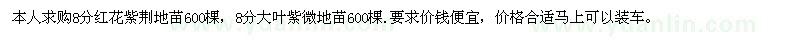 求購(gòu)8分紅花紫荊、大葉紫微