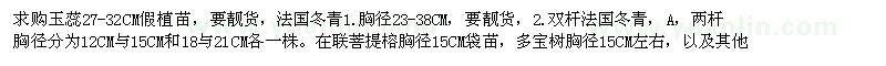 求購(gòu)玉蕊、法國(guó)冬青