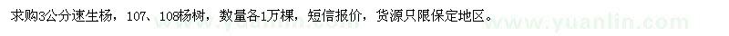 求購(gòu)3公分速生楊、107、108楊樹(shù)