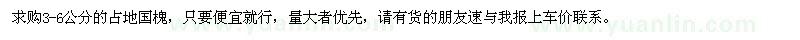 求購(gòu)3-6公分占地國(guó)槐