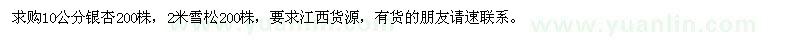 求購10公分銀杏、2米雪松