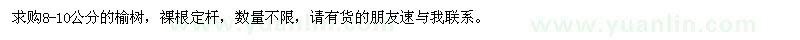 求購8-10公分榆樹