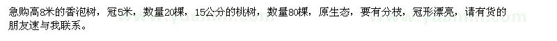 求購高8米香泡、15公分桃樹