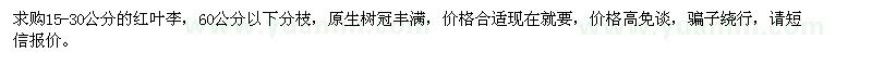 求購15-30公分紅葉李
