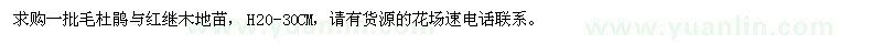 求購一批毛杜鵑、紅繼木地苗