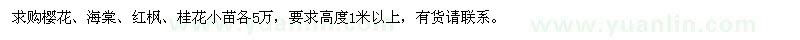 求購海棠、紅楓、桂花小苗