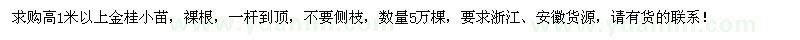求購高1米以上金桂小苗