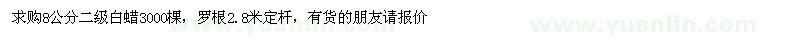 求購8公分二級(jí)白蠟 