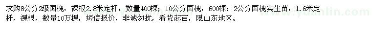 求購(gòu)2、8、10公分國(guó)槐