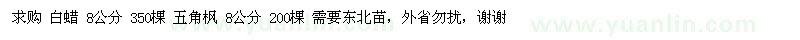 求購白蠟