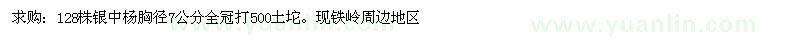 求購胸徑7公分銀中楊 
