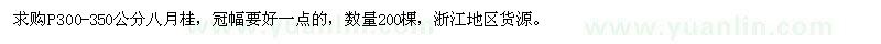 求購(gòu)冠3-3.5米八月桂