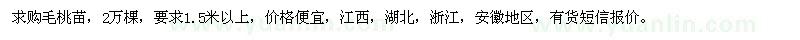 求購(gòu)1.5米以上毛桃苗
