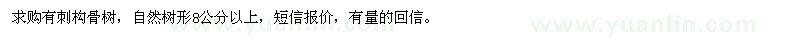 求購8公分以上有刺構骨樹