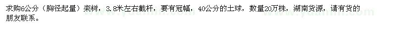 求購胸徑6公分欒樹