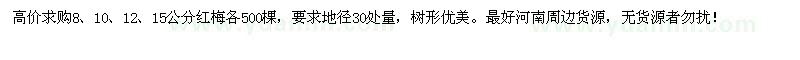 求購(gòu)8、10、12、15公分紅梅