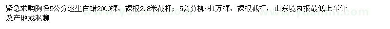求購(gòu)5公分速生白蠟、柳樹(shù)
