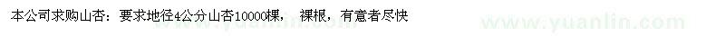 求購山杏  