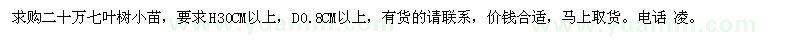求購(gòu)七葉樹(shù)小苗