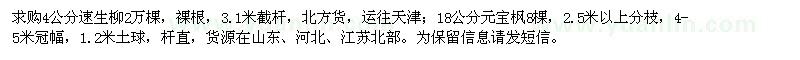 求購4公分速生柳、18公分元寶楓