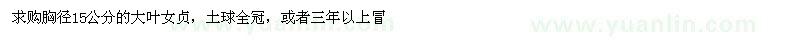 求購(gòu)胸徑15公分大葉女貞