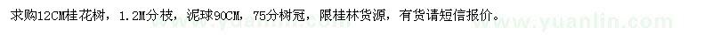 求購12公分桂花樹