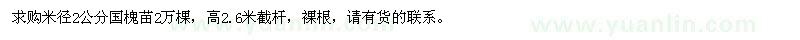 求購米徑2公分國槐苗