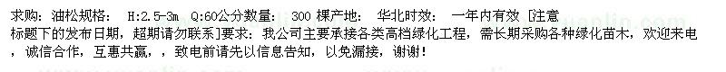 求購(gòu)油松