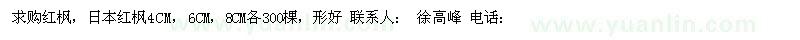 求購日本紅楓