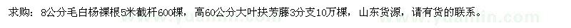 求購(gòu)8公分毛白楊、高60公分大葉扶芳藤