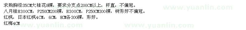 求購大桂花、紅楓、紅梅