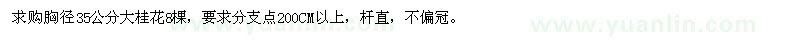 求購(gòu)胸徑35公分大桂花