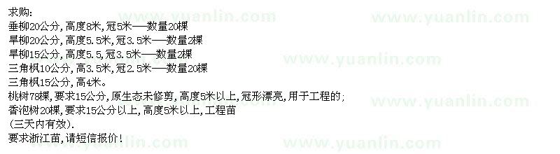 求購垂柳、旱柳、三角楓、桃樹、香泡樹