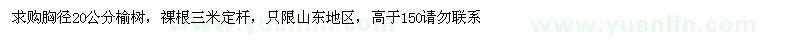 求購(gòu)胸徑20公分榆樹